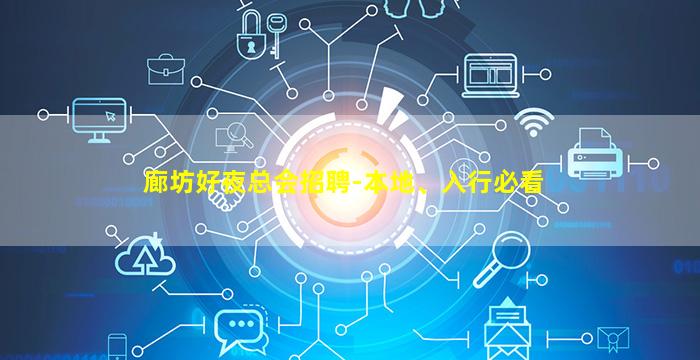 廊坊好夜总会招聘-本地、入行必看